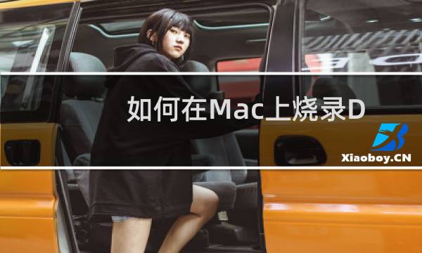 如何在Mac上烧录DVD