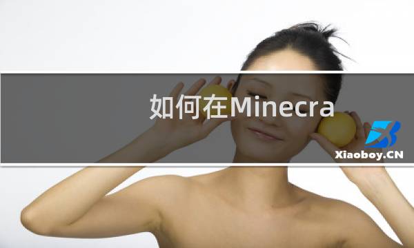 如何在Minecraft中做出活塞