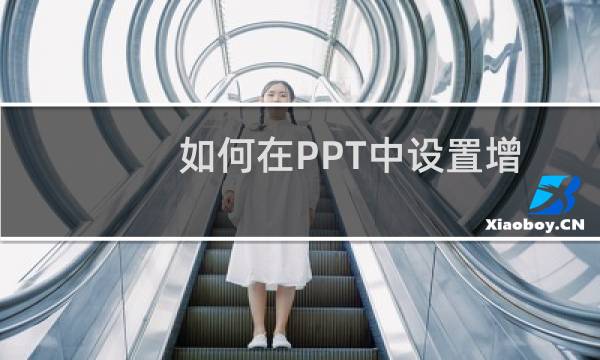 如何在PPT中设置增加撤销步数