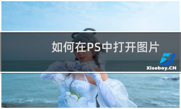 如何在PS中打开图片