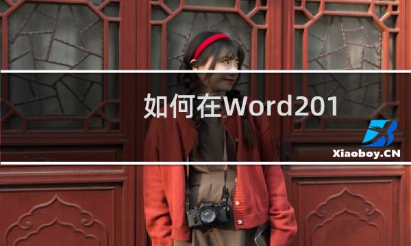 如何在Word2010中查找指定文字