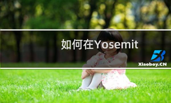 如何在Yosemit系统的Mac上打电话?