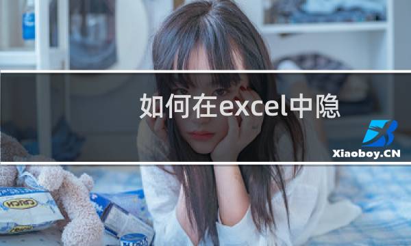 如何在excel中隐藏工作表