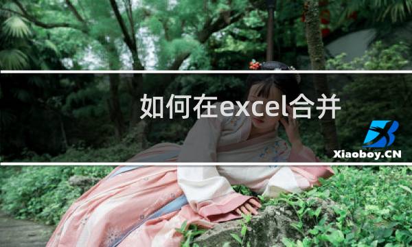 如何在excel合并单元格 ，拆分单元格