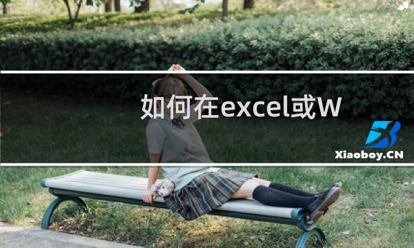 如何在excel或Word中画出斜的波浪线