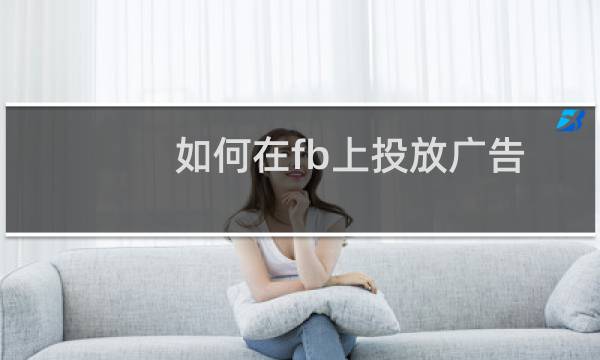 如何在fb上投放广告