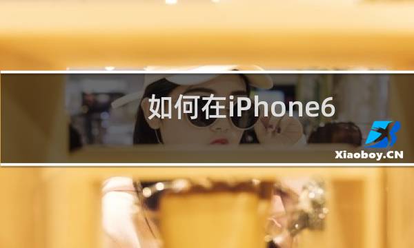 如何在iPhone6苹果手机中删除钥匙串中的密码