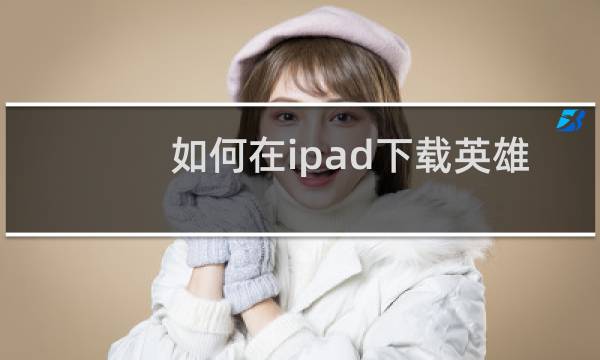 如何在ipad下载英雄联盟图片