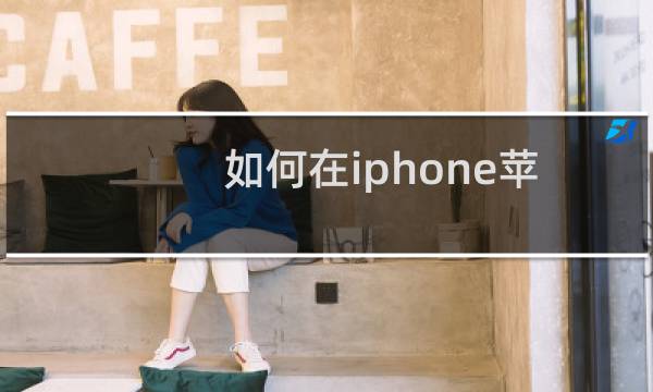 如何在iphone苹果手机中调大打电话声音？