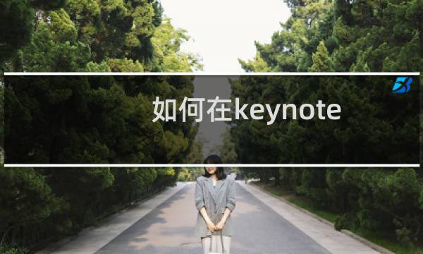 如何在keynote讲演中设置打字机动画效果?