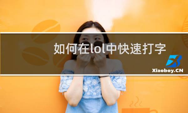 如何在lol中快速打字刷屏图片