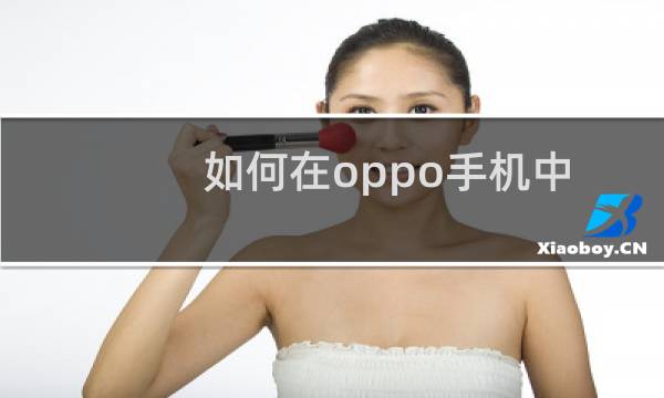 如何在oppo手机中添加指纹？