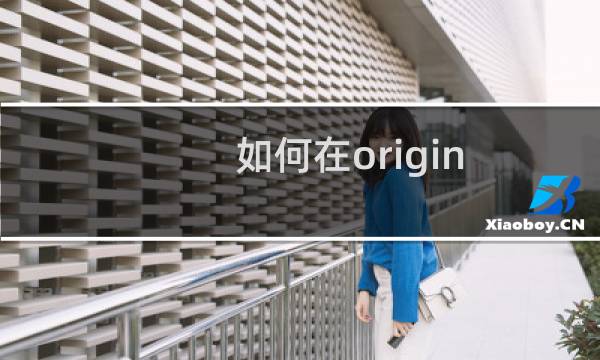 如何在origin pro 8中编辑希腊字母及上下标