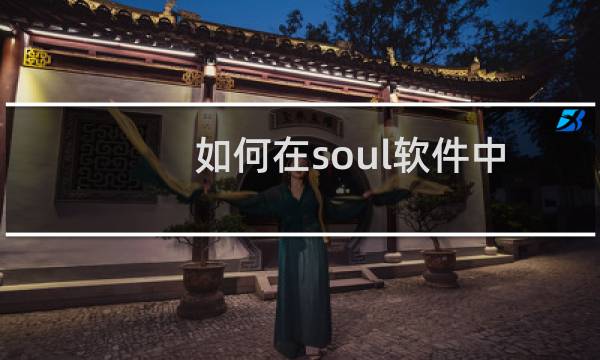 如何在soul软件中匹配同城的人聊天