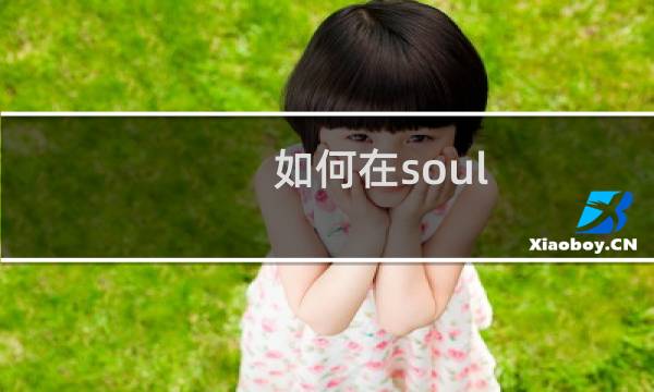 如何在soul APP中发布视频动态？