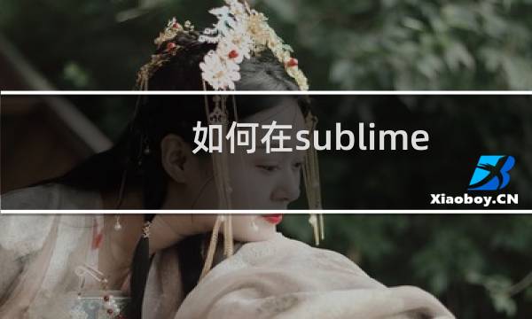 如何在sublime中新建一个站点