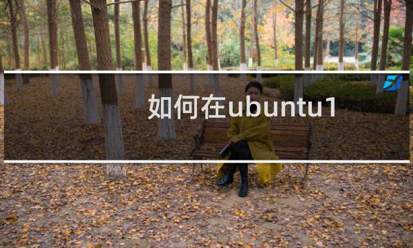 如何在ubuntu18.04右键菜单中添加“新建文档-文本文件”选项？