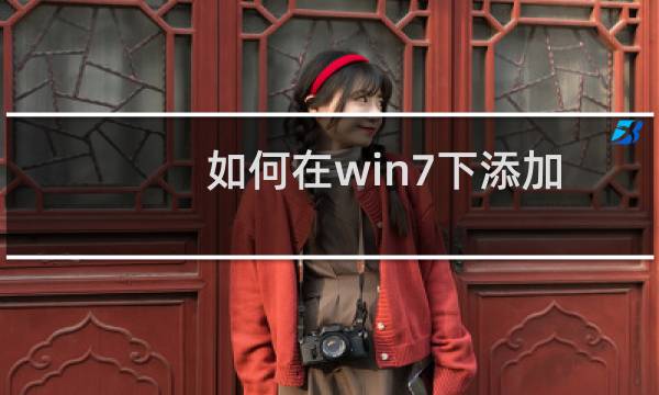 如何在win7下添加打印服务器端口