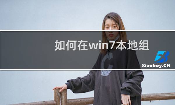 如何在win7本地组策略编辑器中快速删除开始菜单中的视频链接？