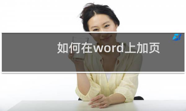 如何在word上加页码（word文档怎么加上页码）