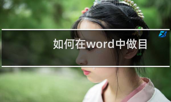 如何在word中做目录超链接