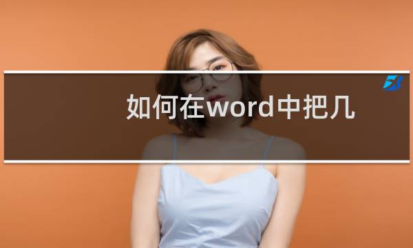 如何在word中把几张图片组合为一张