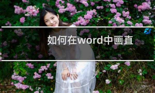 如何在word中画直线 word上怎么画线的方法