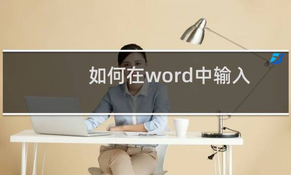 如何在word中输入n次方根符号