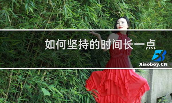 如何坚持的时间长一点