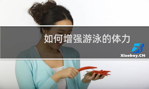 如何增强游泳的体力