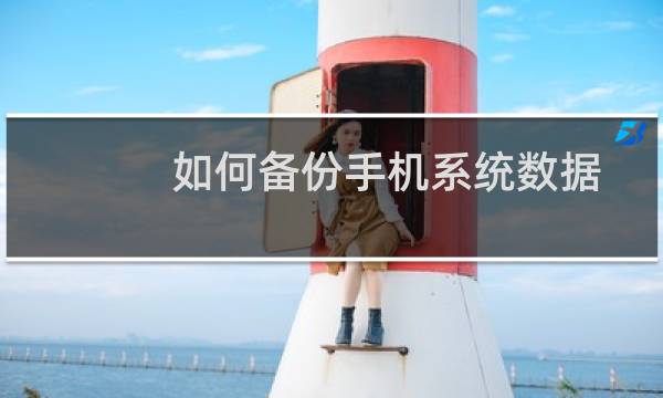 如何备份手机系统数据