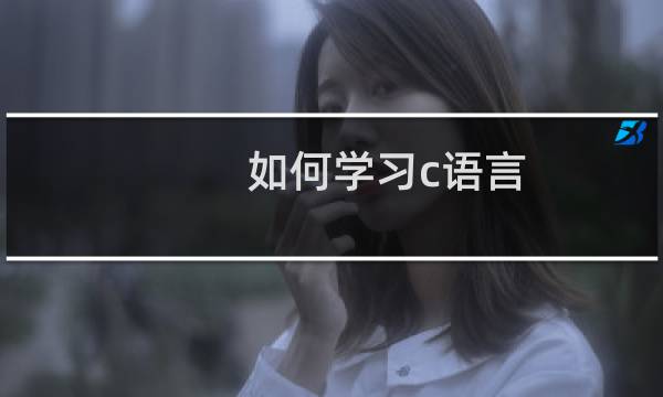 如何学习c语言