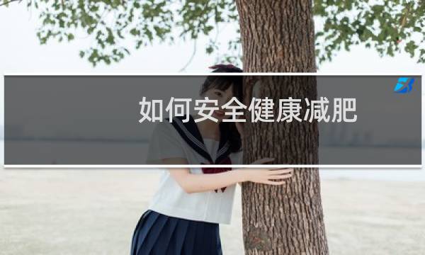 如何安全健康减肥