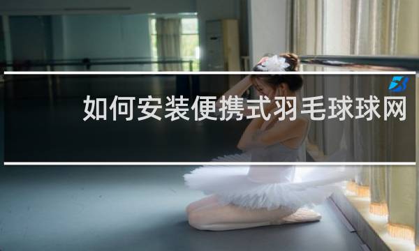 如何安装便携式羽毛球球网