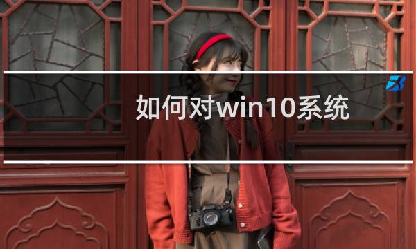 如何对win10系统笔记本的屏幕显示设置缩放大小