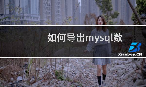 如何导出mysql数据