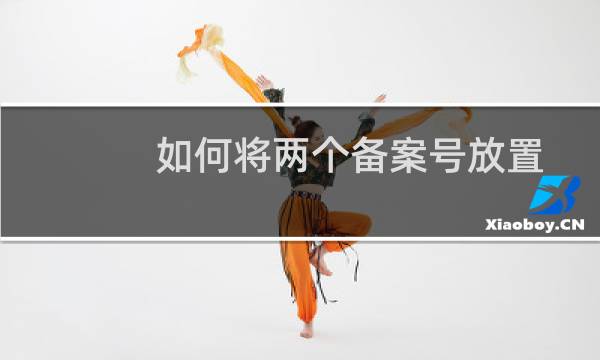 如何将两个备案号放置在同一网站