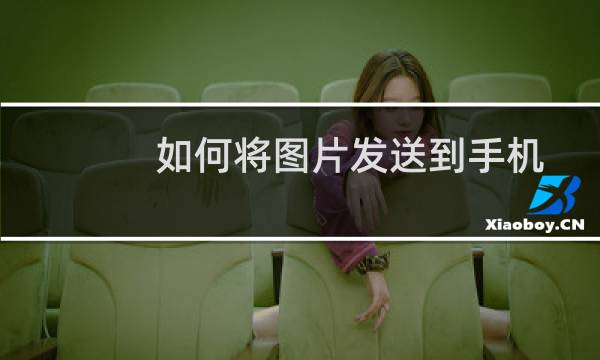 如何将图片发送到手机
