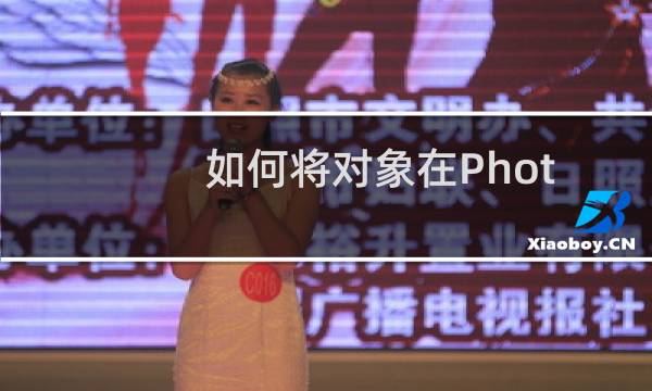 如何将对象在Photoshop中对齐