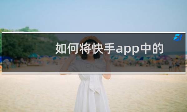 如何将快手app中的粉丝拉入黑名单
