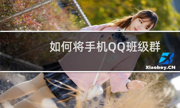 如何将手机QQ班级群布置的作业设置同步到其它群