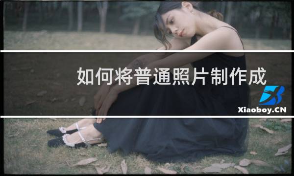如何将普通照片制作成工作照