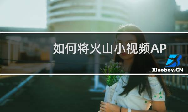 如何将火山小视频APP中的现金红包提现到微信