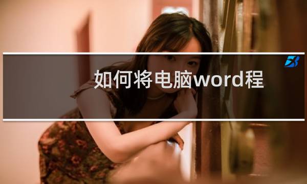 如何将电脑word程序中的插件删去