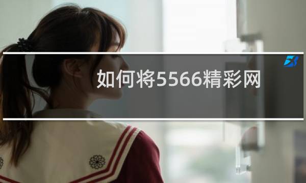 如何将5566精彩网站设置为首页