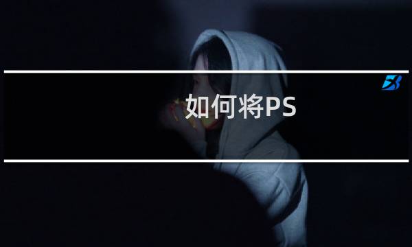 如何将PS Photoshop软件中的色板改成调色盘