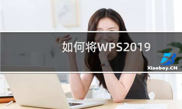 如何将WPS2019上最近打开的文档列表关闭显示