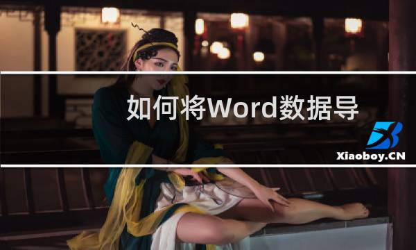 如何将Word数据导入Excel表格中？