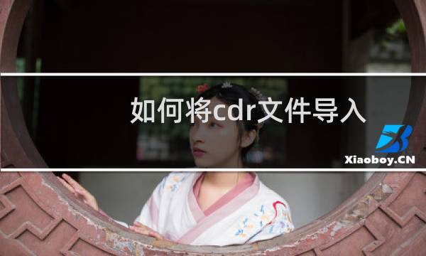 如何将cdr文件导入ps