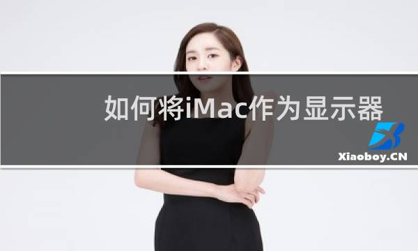 如何将iMac作为显示器